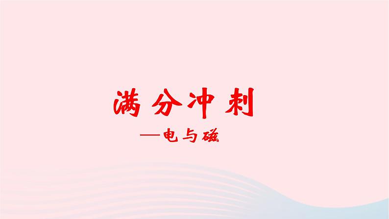 2020中考物理二轮满分冲刺重难点18电和磁课件01