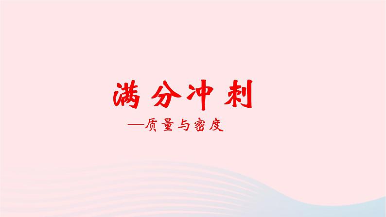 2020中考物理二轮满分冲刺重难点06质量与密度课件第1页