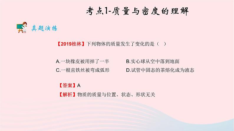 2020中考物理二轮满分冲刺重难点06质量与密度课件第4页