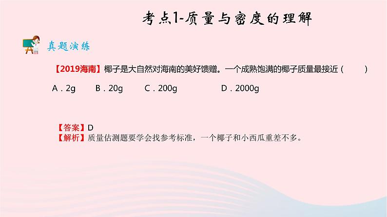 2020中考物理二轮满分冲刺重难点06质量与密度课件第7页