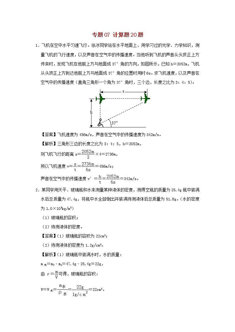 2020年中考物理总复习尖子生必刷题特训07计算题20题含解析第1页