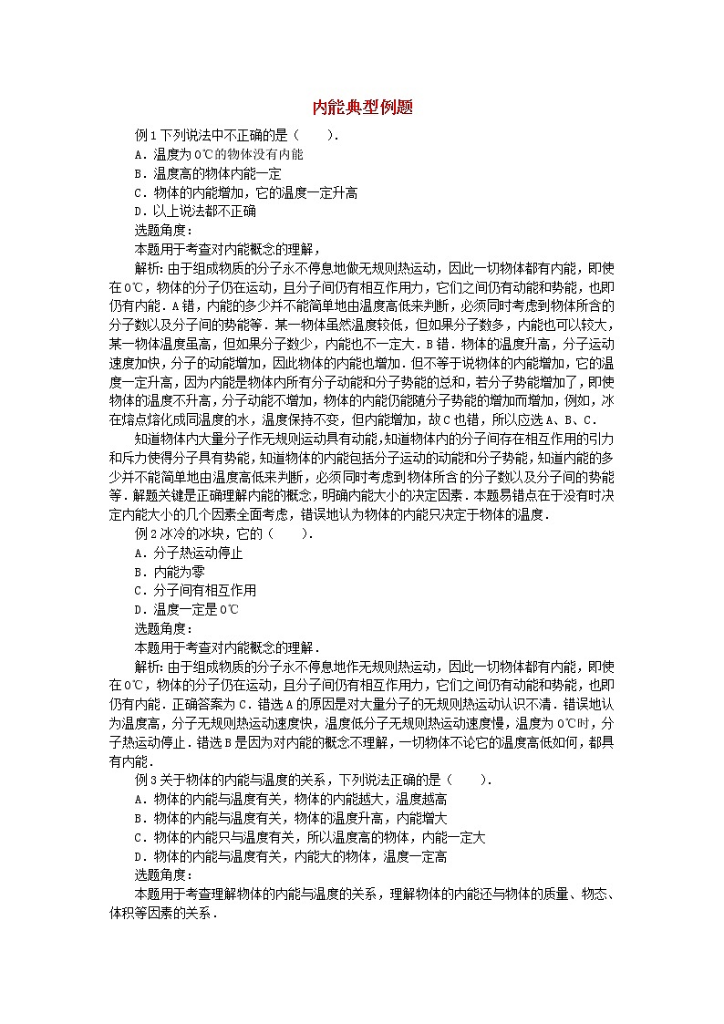 2020秋九年级物理全册第十三章内能与热机第一节物体的内能练习题（含解析）（新版）沪科版第1页