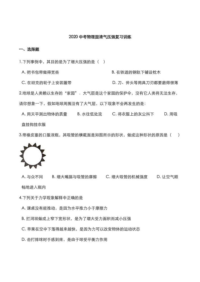 2020中考物理固液气压强复习训练（pdf）第1页