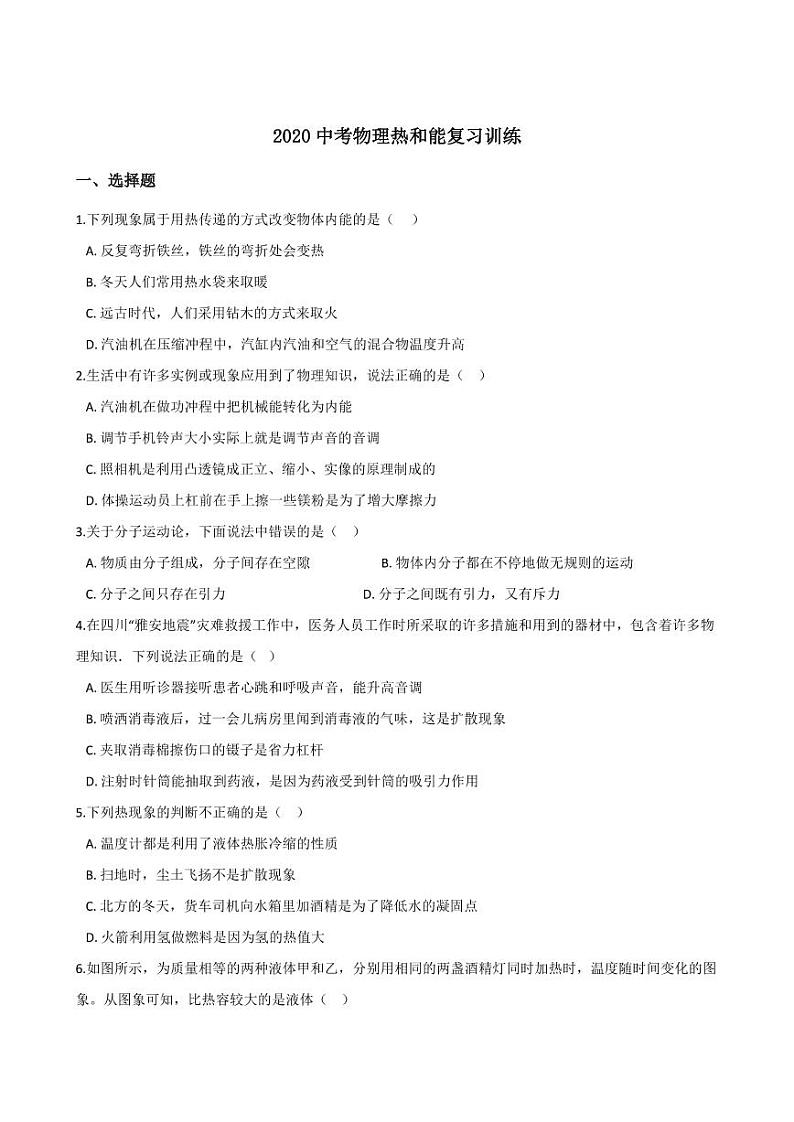 2020中考物理热和能复习训练（pdf）第1页