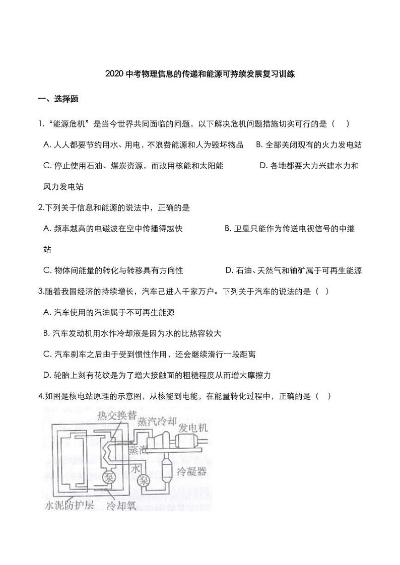 2020中考物理信息的传递和能源可持续发展复习训练（pdf）01