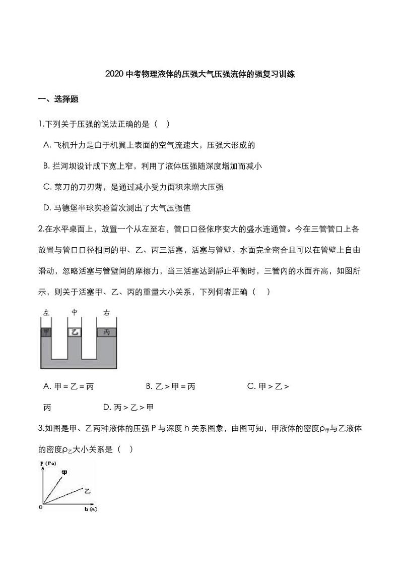 2020中考物理液体的压强大气压强流体的强复习训练（pdf）01