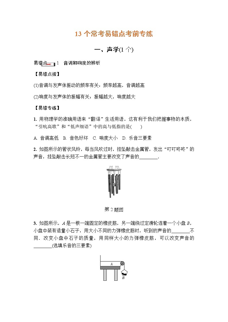 初中物理13个常考易错点考前专练第1页