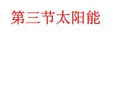 人教版九年级物理第二十二章能源可持续发展 第3节太阳能 课件（共22张PPT）