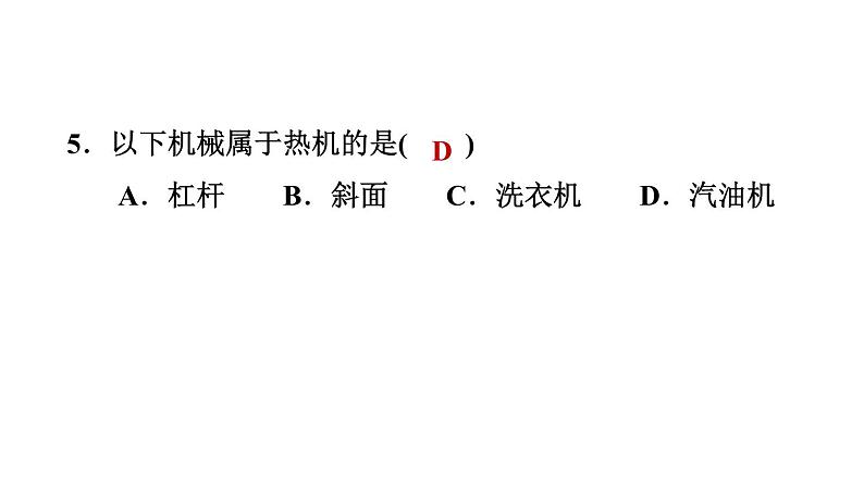 人教版九年级物理第十四章第一节热机  课堂巩固练习课件(共22张PPT)第6页