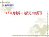 人教版 九年级全一册物理  第十九章  第2节 家庭电路中电流过大的原因 课件 (共30张PPT)