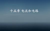 初中物理人教版九年级全册第十五章 电流和电路综合与测试图文ppt课件