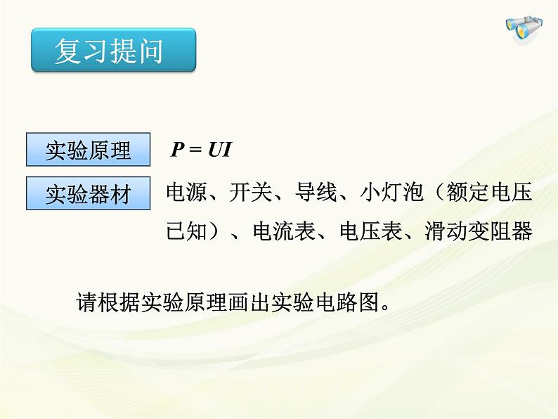 人教版九年级全一册物理：第十八章 第3节测量小灯泡的电功率 课件 (共14张PPT)02