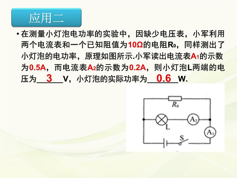 人教版九年级全一册物理：第十八章 第3节测量小灯泡的电功率 课件 (共14张PPT)07