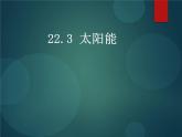 人教版九年级全一册物理22.3太阳能课件 (共21张PPT)