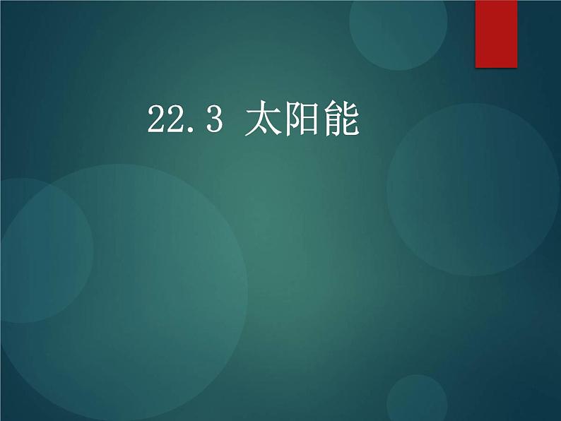 人教版九年级全一册物理22.3太阳能课件 (共21张PPT)第1页