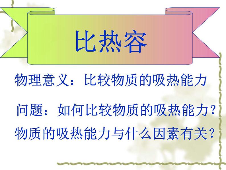 人教版九年级上册13.3《比热容》课件（含2015年中考试题）（共37张PPT）04