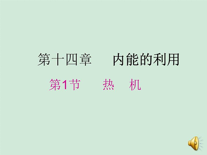 人教版九年级物理《14.1热机》课件（含2015年中考试题）（共28张PPT）01