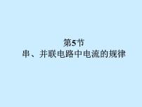 初中物理人教版九年级全册第5节 串、并联电路中电流的规律课堂教学课件ppt