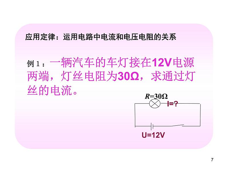 人教版九年级 第十七章  二  欧姆定律  课件 20张PPT第7页