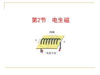 物理九年级全册第2节 电生磁教课内容ppt课件