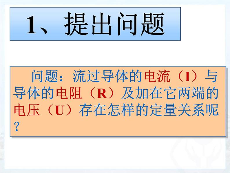 人教版九年级全一册物理 第十七章  第1节 电流与电压和电阻的关系  课件 (共15张PPT)第3页