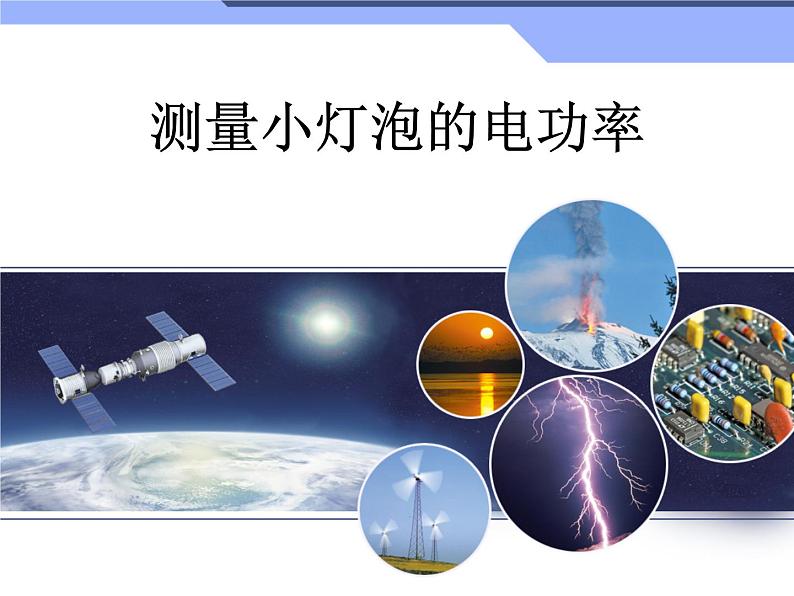 人教版九年级全一册物理： 18.3测量小灯泡的电功率 课件 (共15张PPT)第1页