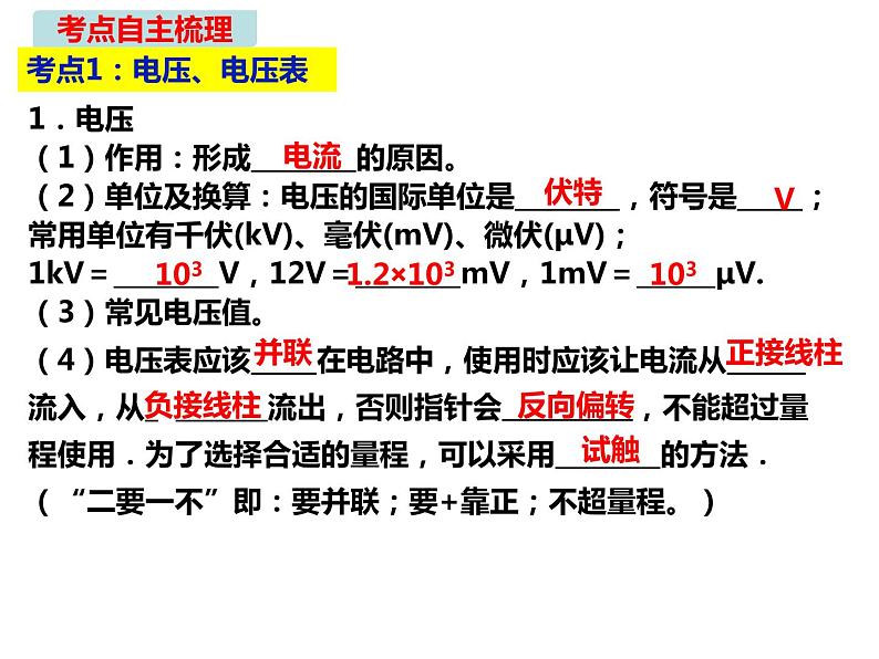 人教版九年级全一册物理： 第十六章 电压 电阻（复习）课件 (共19张PPT)03