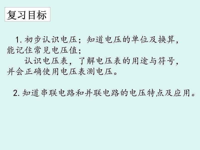 人教版九年级全一册物理： 第十六章电压 电阻 复习课  课件 (共20张PPT)03