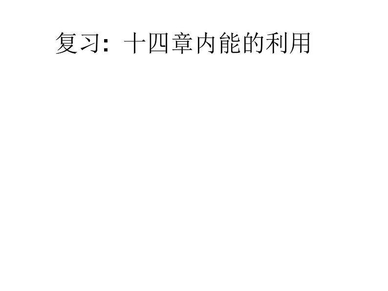 人教版九年级全一册物理： 十四章  内能的利用 复习 课件 (共14张PPT)第1页