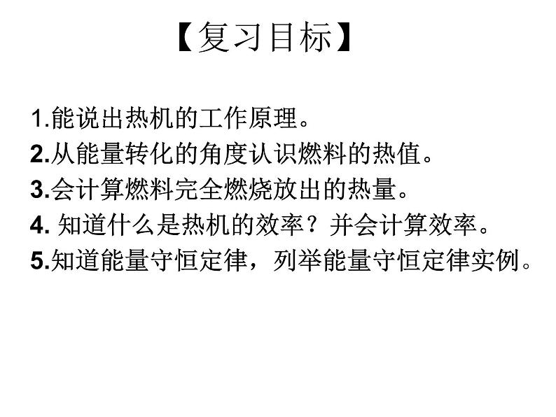 人教版九年级全一册物理： 十四章  内能的利用 复习 课件 (共14张PPT)第2页