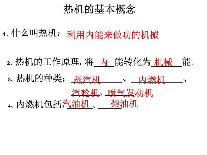 人教版九年级全一册物理： 十四章  内能的利用 复习 课件 (共14张PPT)第4页