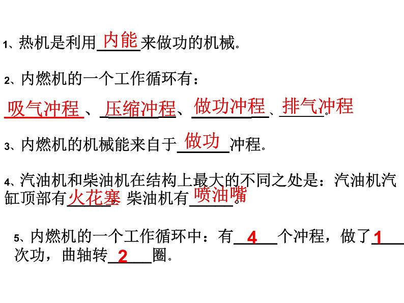 人教版九年级全一册物理： 十四章  内能的利用 复习 课件 (共14张PPT)第5页