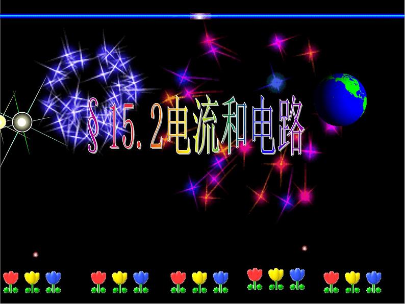 人教版九年级物理全一册 15.2电流和电路  课件(共27张PPT)01