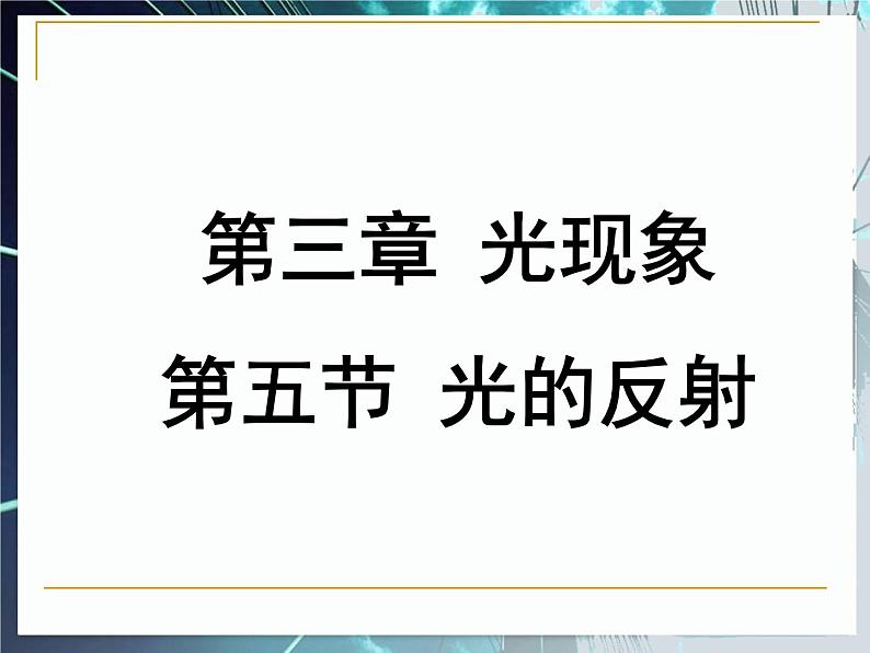 2019苏科版八年级上第三章第五节3.5光的反射（共39页） 课件01