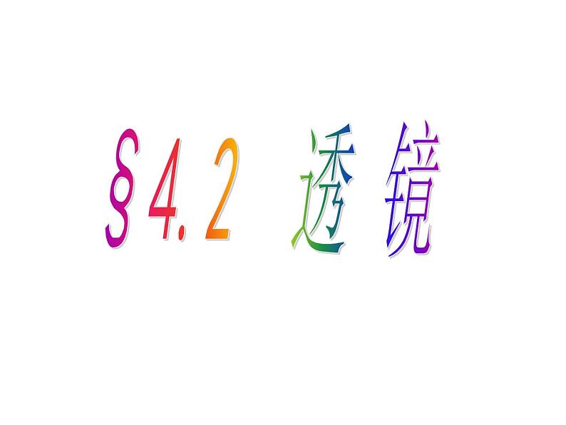 苏科物理八年级上册第四章2透镜  课件(共17张PPT)第1页