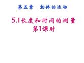 苏科物理八年级上册第五章1长度和时间的测量   课件(共24张PPT)