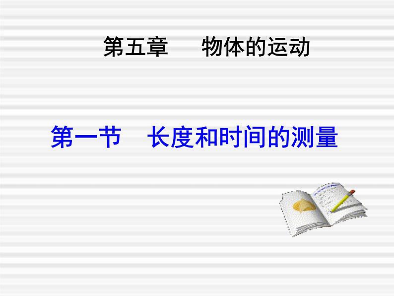 苏科物理八年级上册第五章1长度与时间的测量(共24张PPT)01