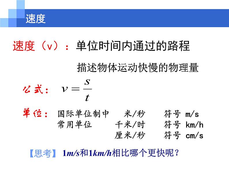 苏科物理八年级上册第五章2速度   课件(共17张PPT)07