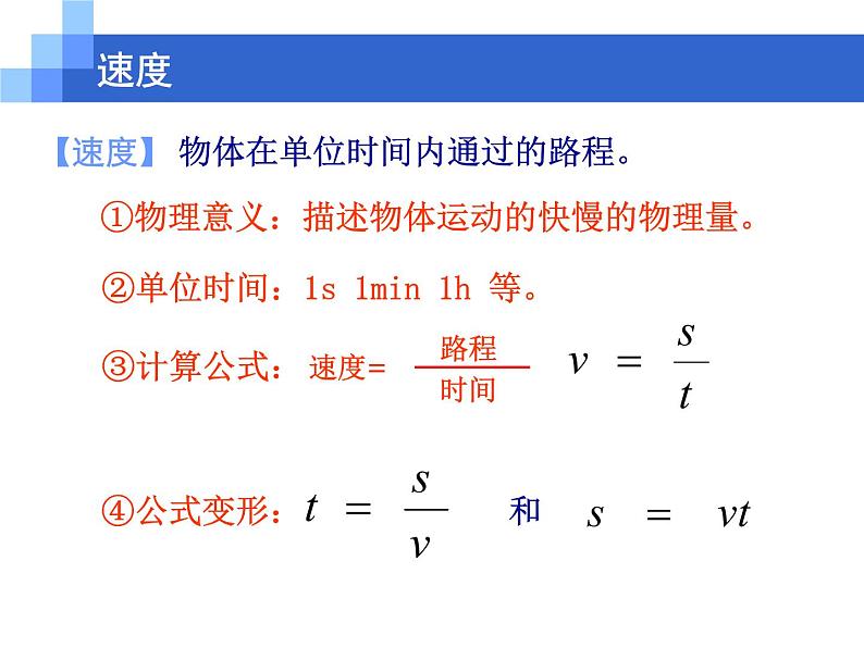 苏科物理八年级上册第五章2速度(共18张PPT)02