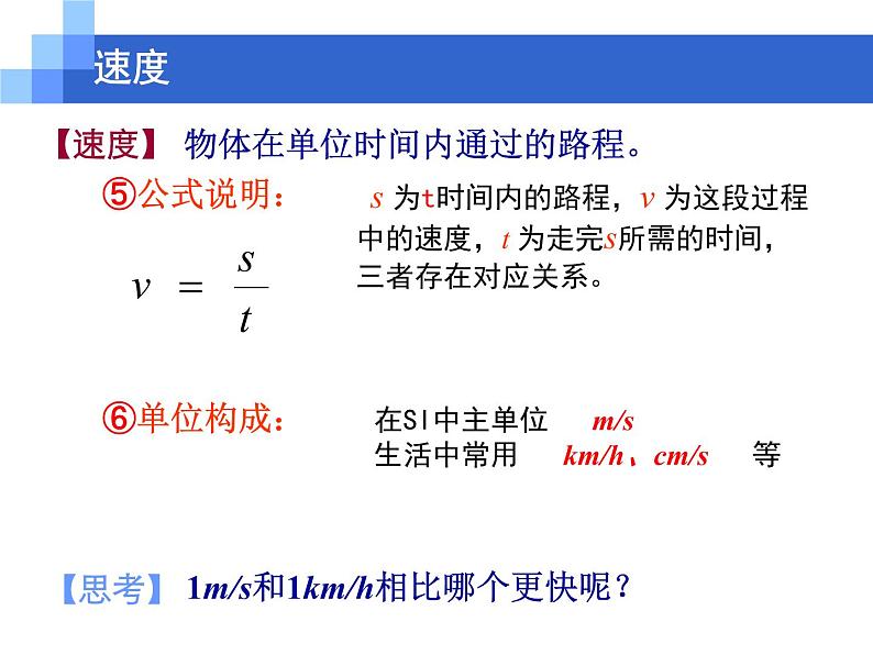 苏科物理八年级上册第五章2速度(共18张PPT)03