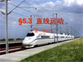 苏科物理八年级上册第五章3直线运动(共26张PPT)