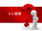 苏科物理八年级上册第四章2透镜  课件(共18张PPT)
