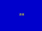 苏科物理八年级上册第四章2透镜(共15张PPT)
