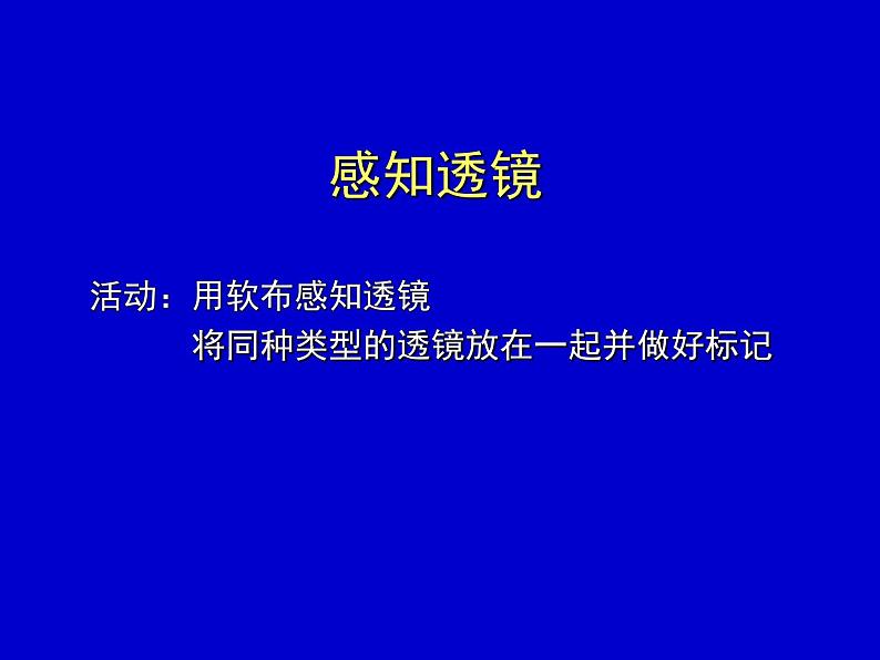 苏科物理八年级上册第四章2透镜(共15张PPT)第3页