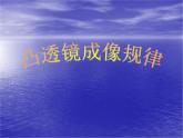 苏科物理八年级上册第四章3凸透镜成像的规律  课件(共15张PPT)