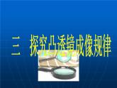 苏科物理八年级上册第四章3凸透镜成像的规律 (共19张PPT)