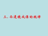 苏科物理八年级上册第四章3凸透镜成像的规律 (共20张PPT)
