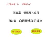 苏科版八年级上册4.3 探究凸透镜成像的规律说课ppt课件