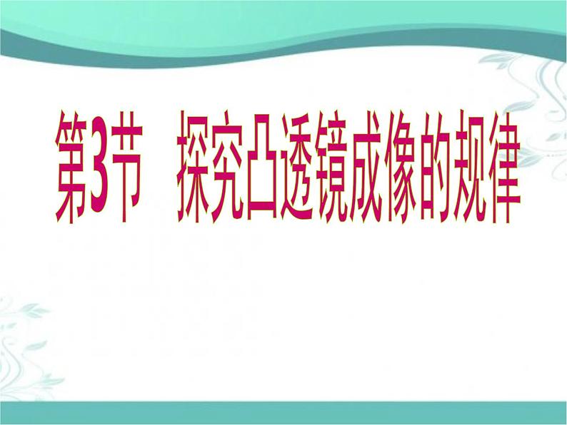 苏科物理八年级上册第四章3凸透镜成像的规律(共25张PPT)第1页