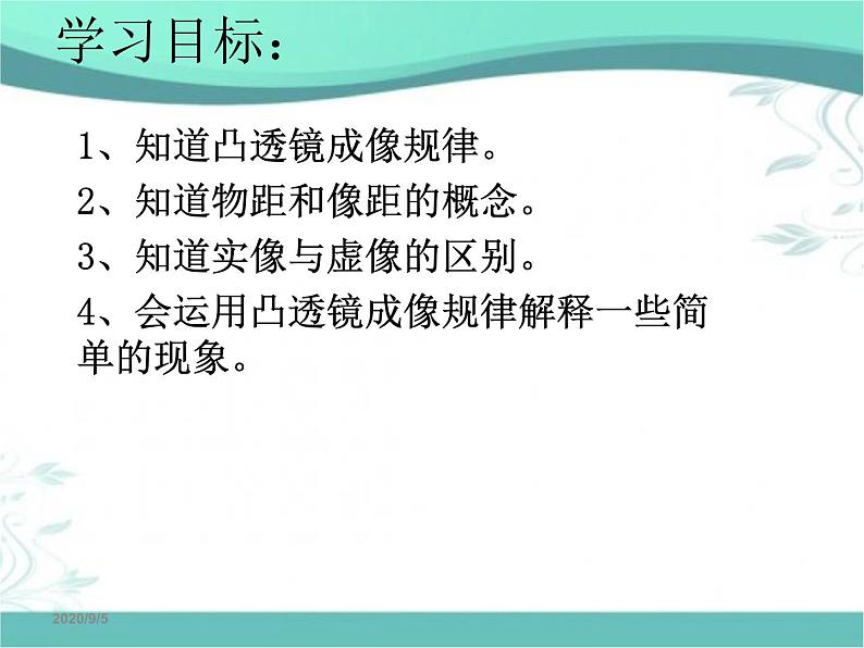 苏科物理八年级上册第四章3凸透镜成像的规律(共25张PPT)第2页